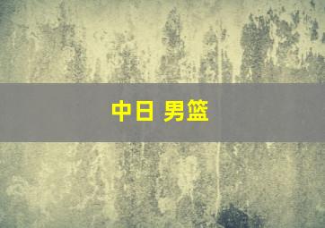 中日 男篮